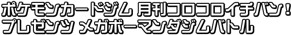 ポケモンカードジム 月刊コロコロイチバン!プレゼンツ メガボーマンダジムバトル