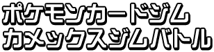 ポケモンカードゲーム カメックスジムバトル