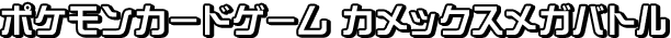 ポケモンカードゲーム カメックスメガバトル