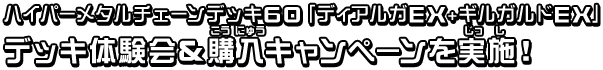 ハイパーメタルチェーンデッキ60「ディアルガEX+ギルガルドEX」 デッキ体験会&購入(こうにゅう)キャンペーンを実施(じっし)!