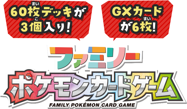 60枚デッキが3個入り！GXカードが6枚！ ファミリーポケモンカードゲーム FAMILY POKEMON CARD GAME