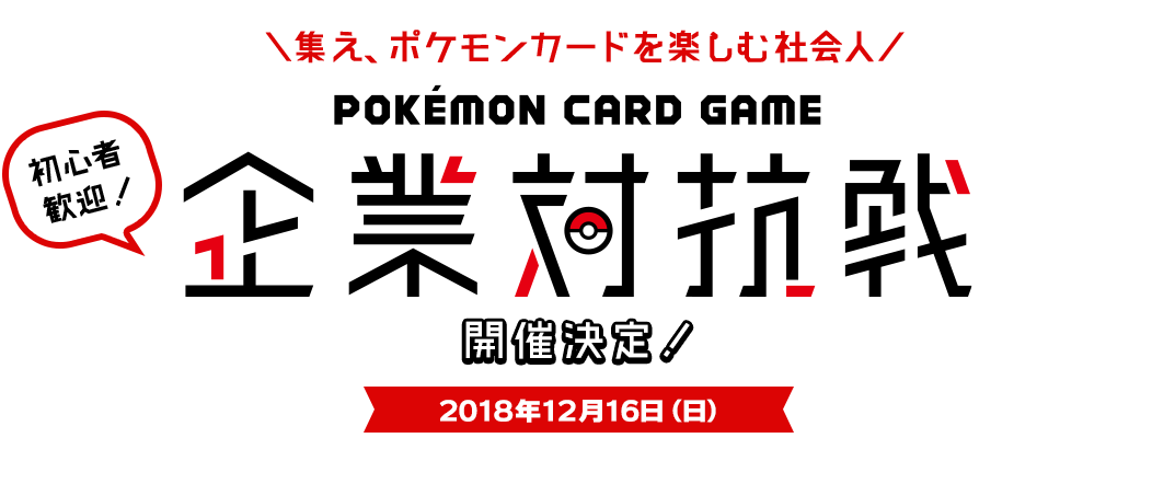 POKEMON CARD GAME 企業対抗戦  開催決定 2018年12月16日(日)