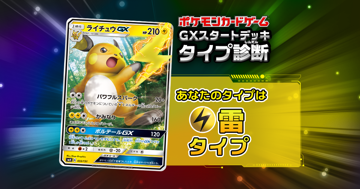 雷タイプ | GXスタートデッキ診断 | ポケカ公式