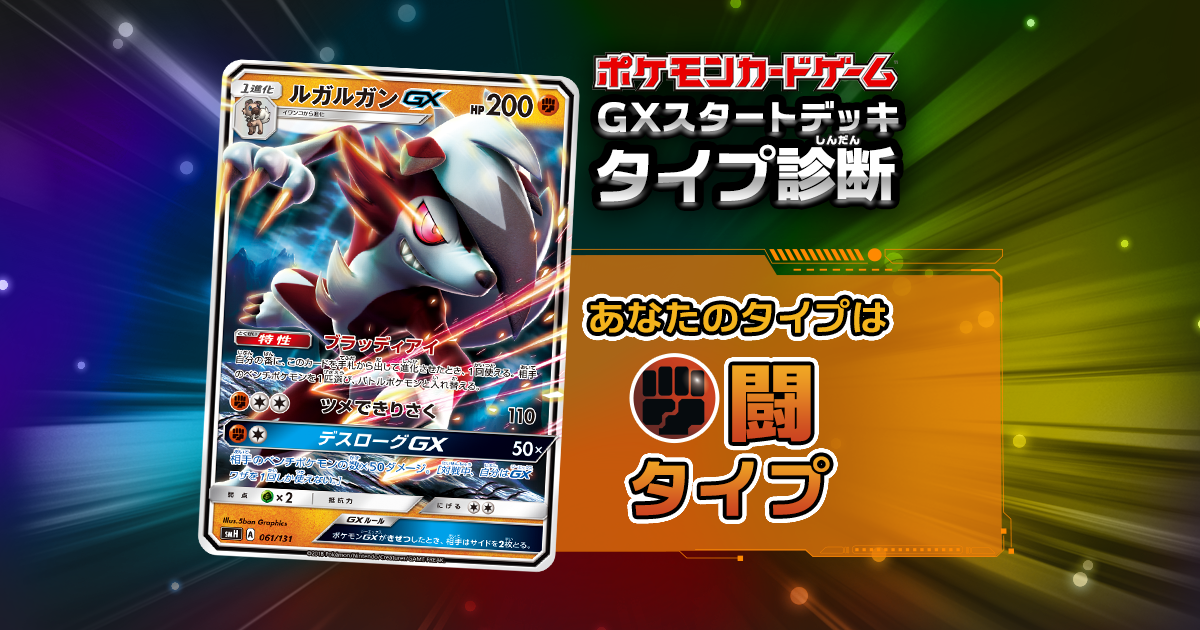 闘タイプ Gxスタートデッキ診断 ポケカ公式