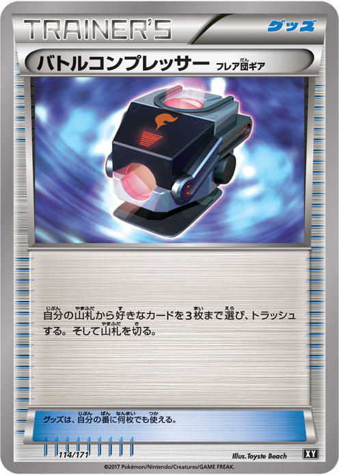 バトルコンプレッサー