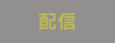 配信
