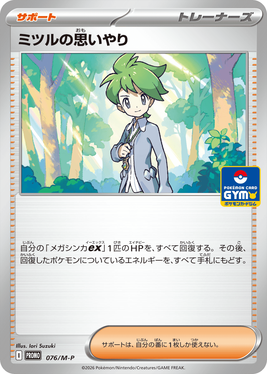 ミツルの思いやり