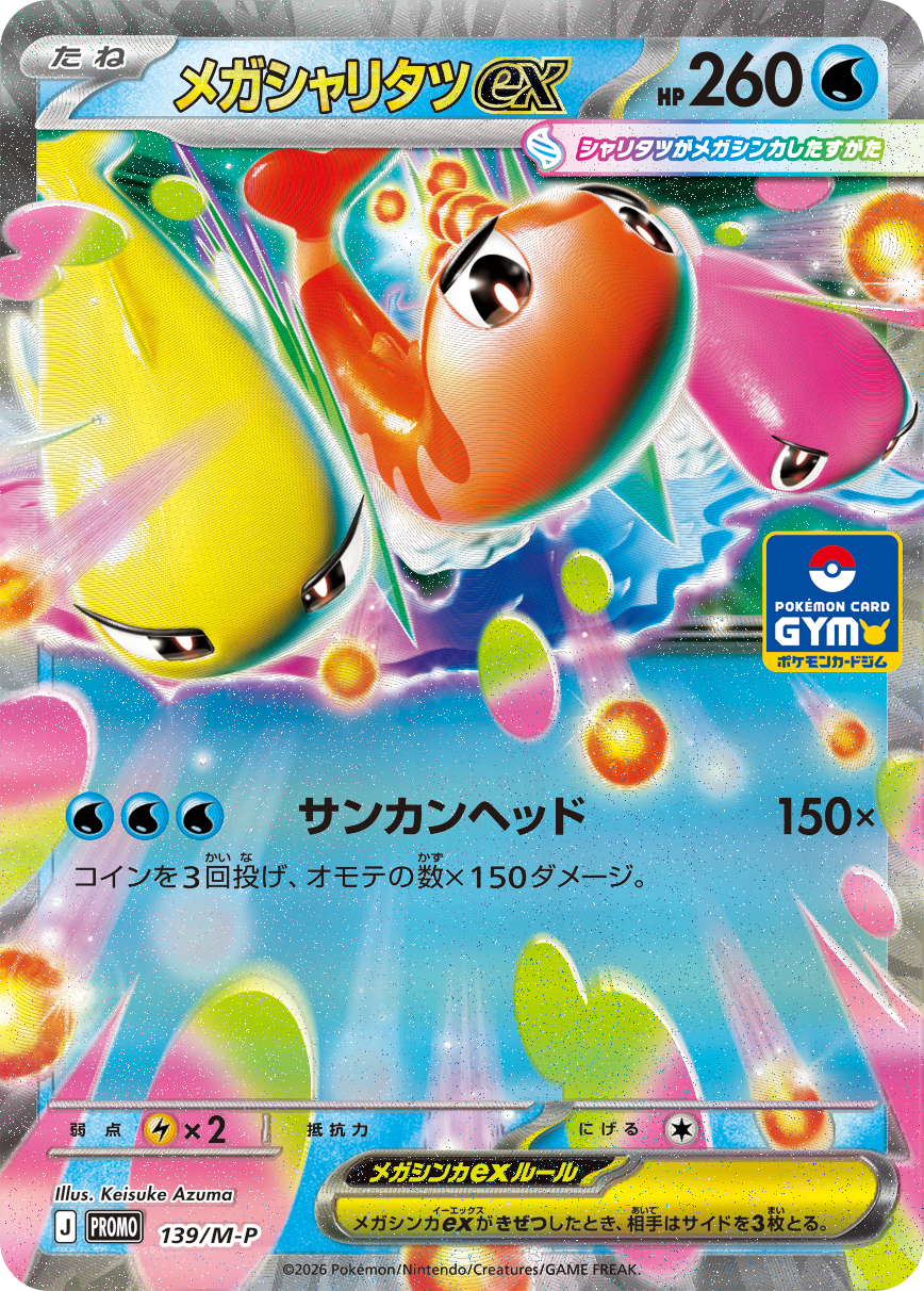 メガシャリタツex