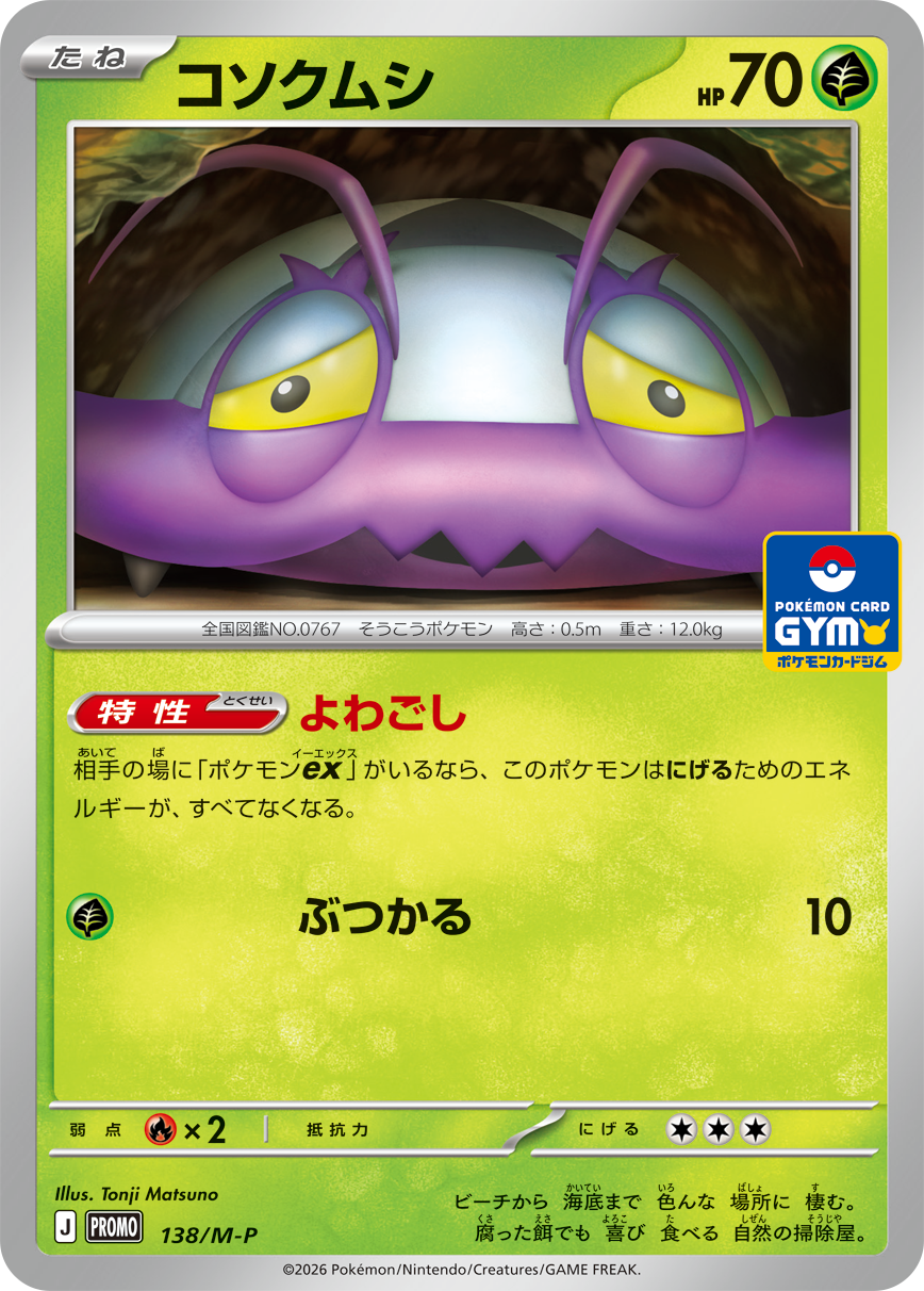 コソクムシ