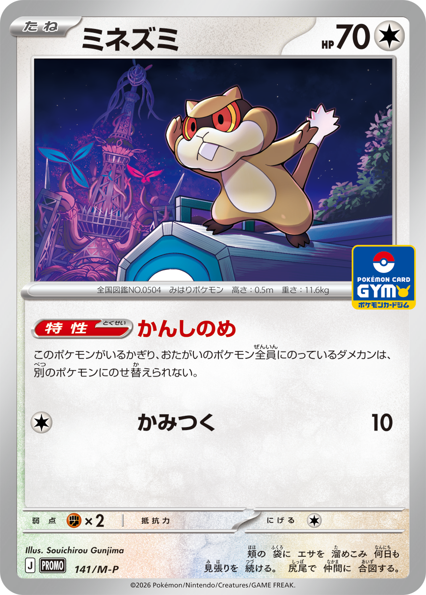 ミネズミ