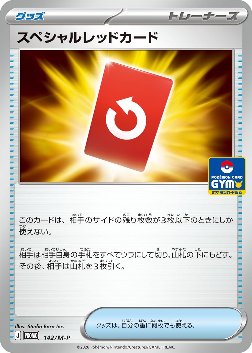 スペシャルレッドカード