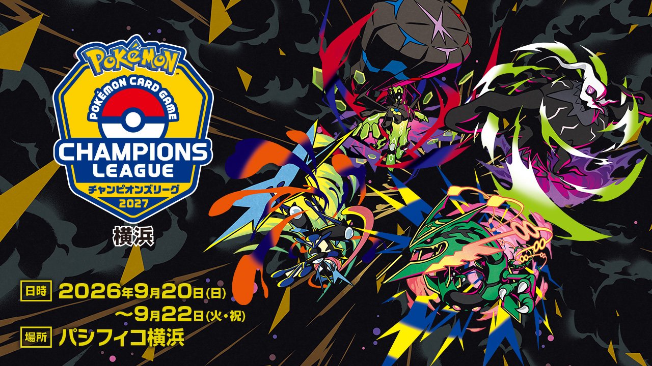 ポケモンカードゲーム チャンピオンズリーグ2027 横浜 日時:2026年9月20日(日)~9月22日(火・祝) 場所:パシフィコ横浜