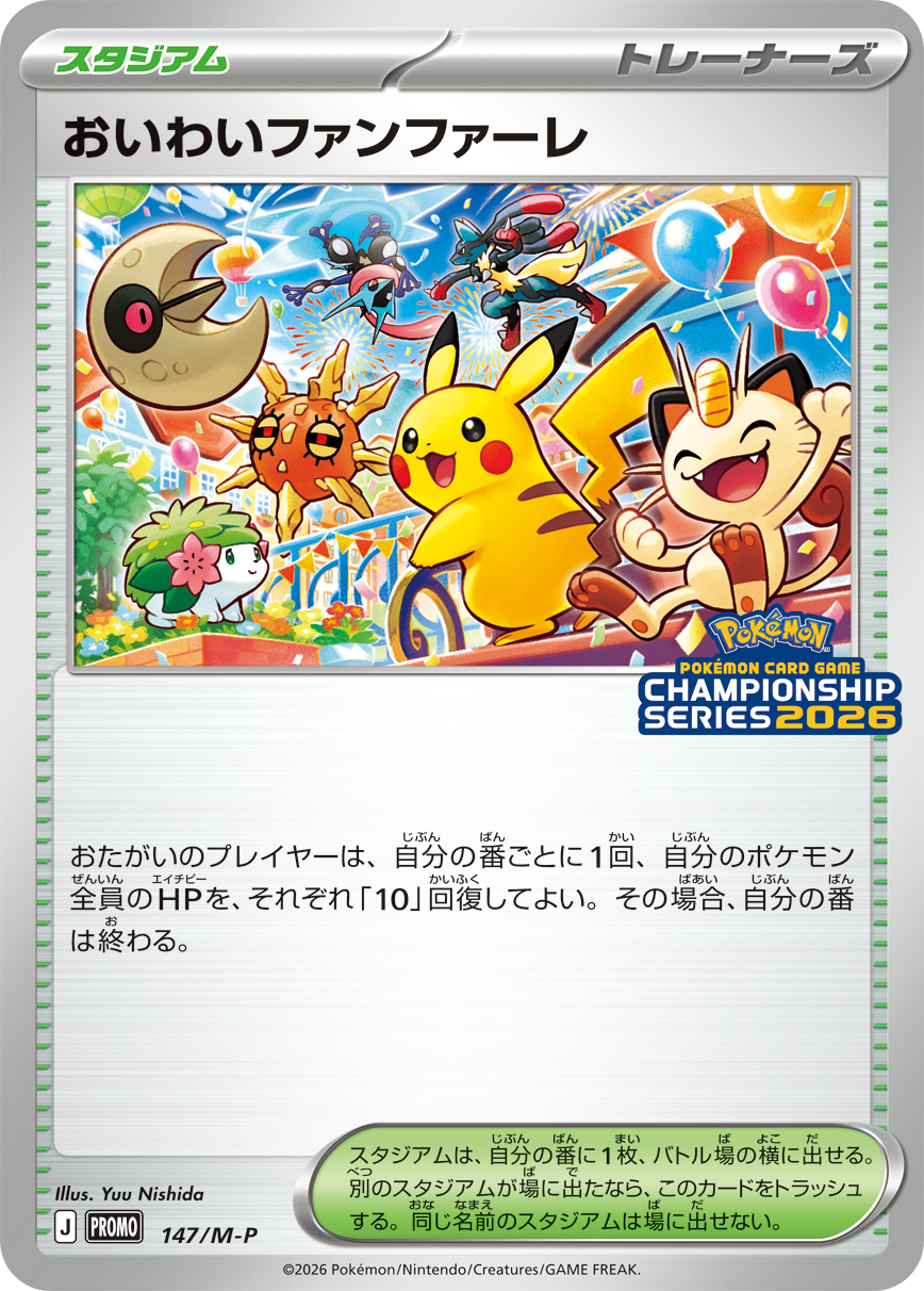 プロモカード「おいわいファンファーレ」