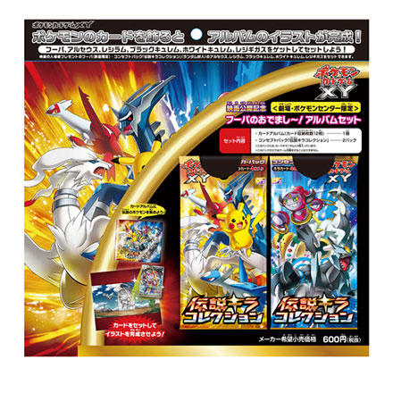 ポケモンカードゲームXY　映画公開記念<劇場・ポケモンセンター限定>　「フーパのおでまし～！アルバムセット」