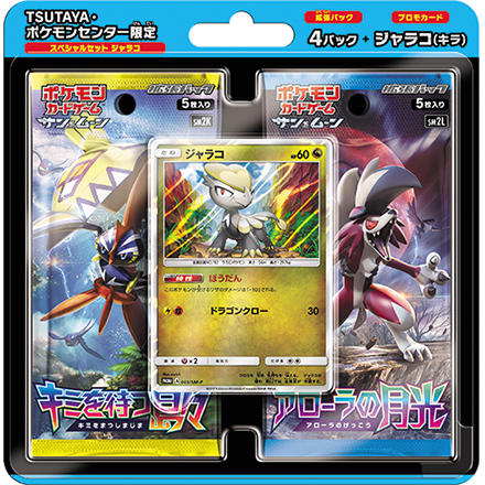 スペシャルセット「ジャラコ」