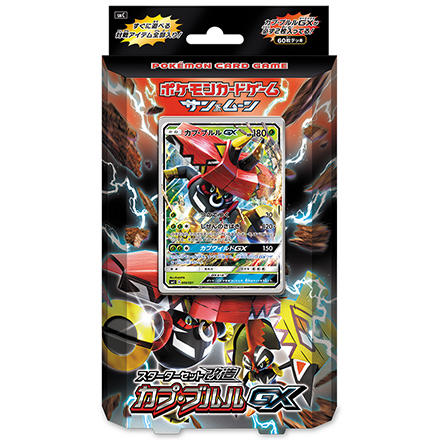 スターターセット改造「カプ・ブルルGX」