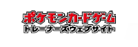 ポケモンカードゲーム　トレーナーズウェブサイト