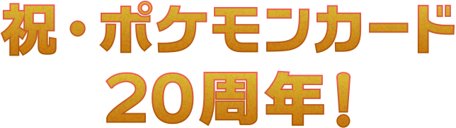 祝ポケモンカードゲーム20周年!