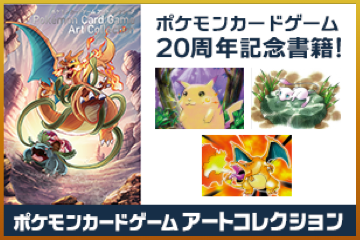 ポケモンカードゲーム20周年記念書籍、「ポケモンカードゲーム アートコレクション」が、9月16日発売！