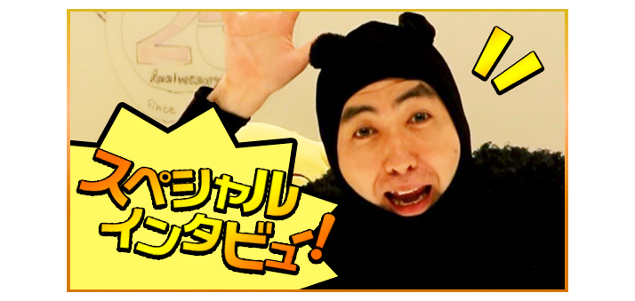 イマクニ？にスペシャルインタビュー！