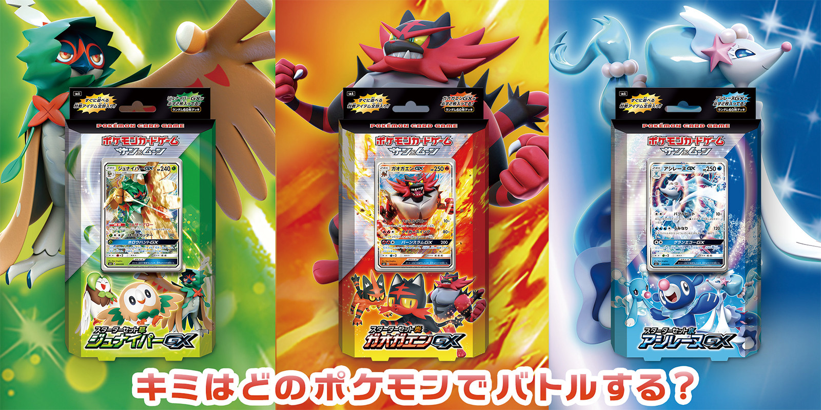 ジュナイパー ガオガエン アシレーヌ ルガルガンではじめるポケモンカードゲーム ポケモンカードゲーム公式ホームページ