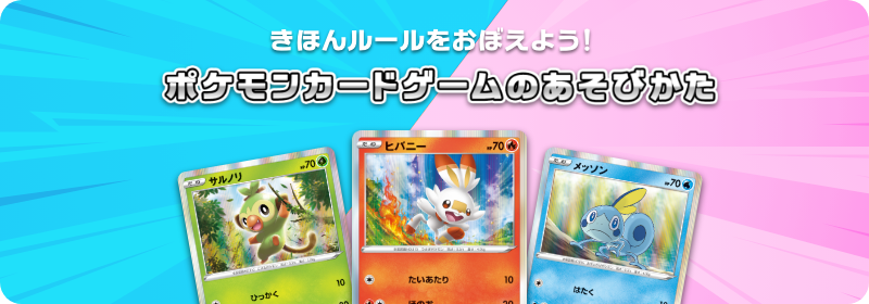 はじめよう ポケモンカード ポケモンカードゲーム公式ホームページ