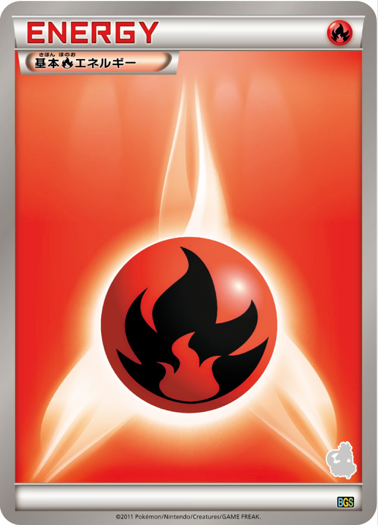 基本炎エネルギー