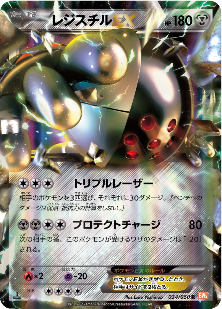 【ネコポス】ポケモンカード レジスチルEX 052/050 SR BW5 美品 ポケカ