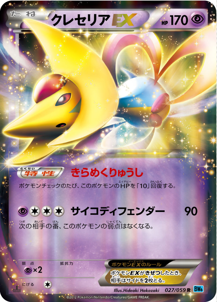 ポケモンカードゲーム クレセリアEX(060/059SR)