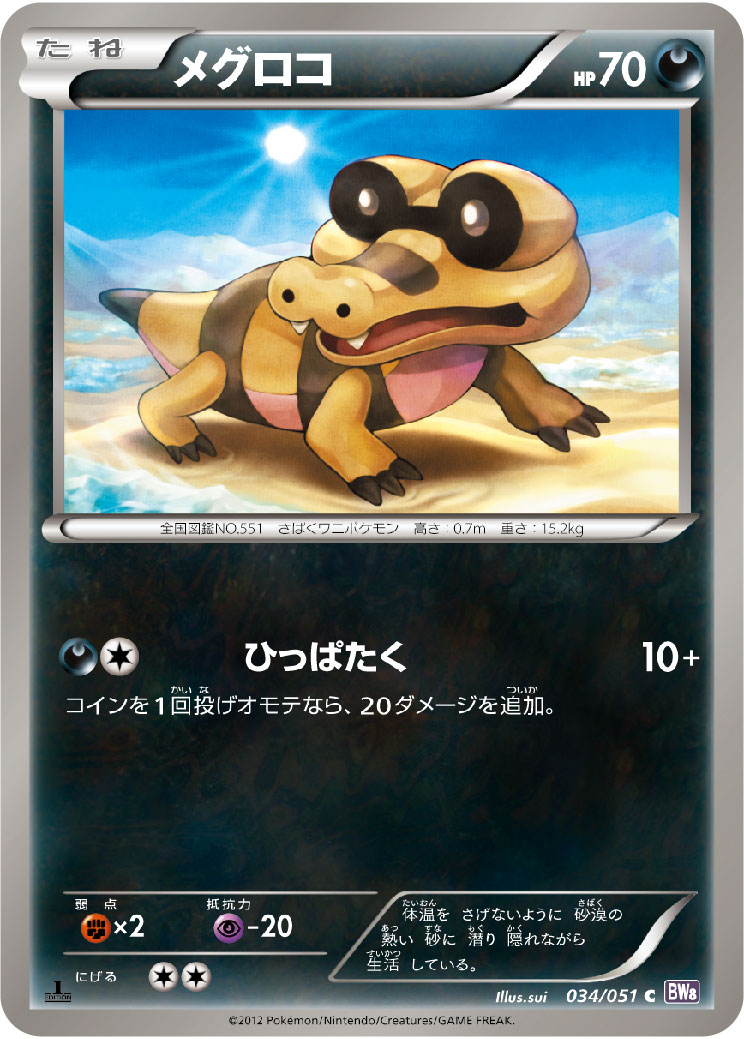 メグロコ ポケモンカードゲーム公式ホームページ