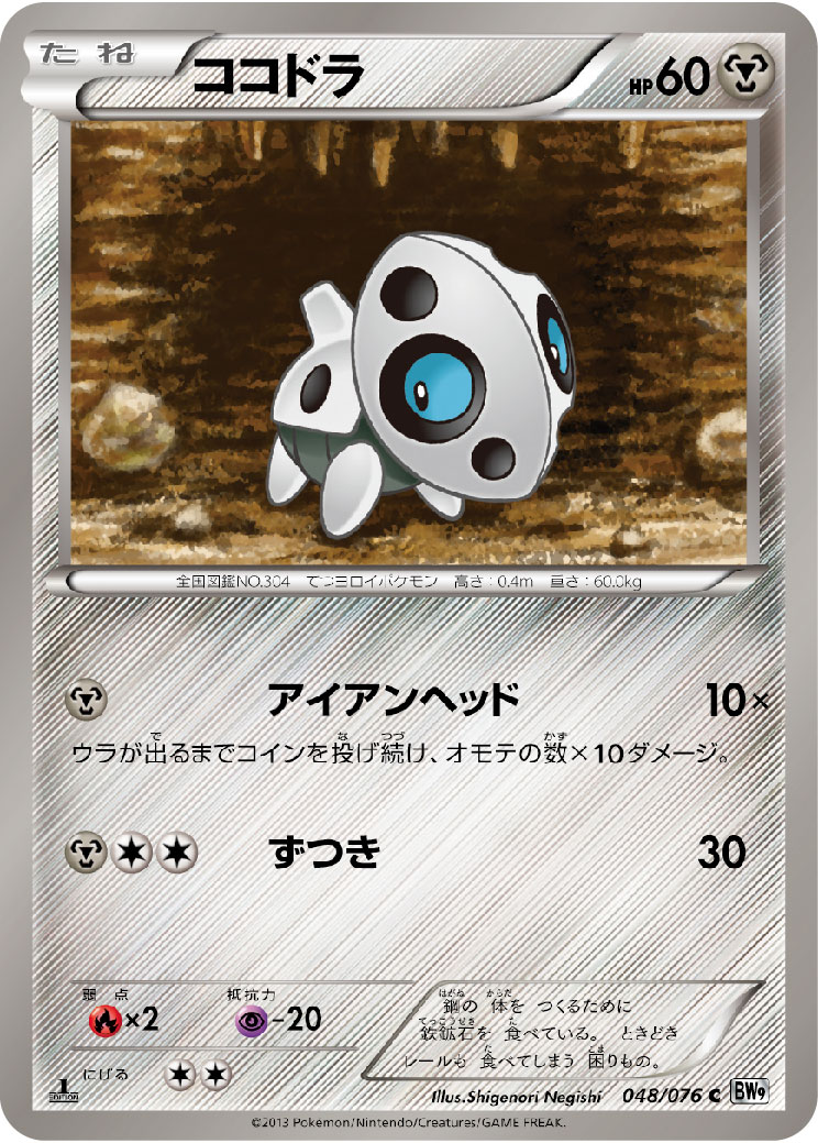 【ミラー】ポケモンカード　ココドラ