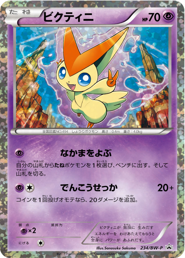 ビクティニ ポケモンカードゲーム公式ホームページ