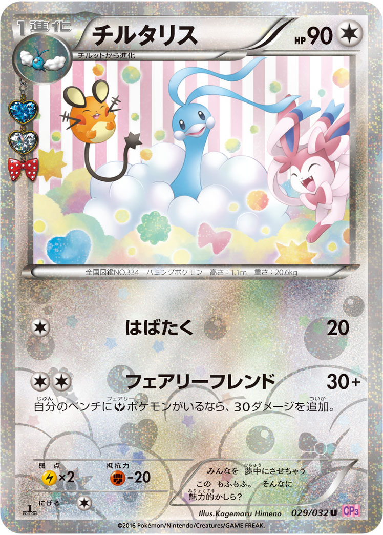 【極美品】チルタリス ポケキュン CP3 ポケモンカード