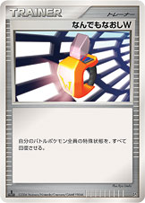 なんでもなおしW