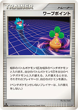 ワープポイント