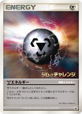 ポケモンカードeシリーズ 特殊鋼エネルギー 特殊鋼エネルギー | ポケモンカードゲーム公式ホームページ