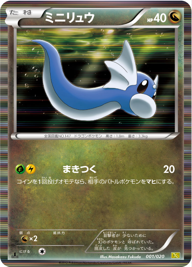 【旧裏/レア】ミニリュウ　ポケモンカード