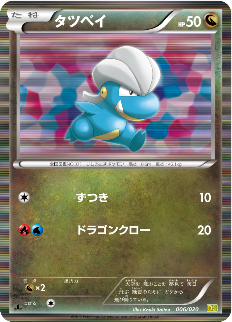 タツベイ ポケモンカードゲーム公式ホームページ