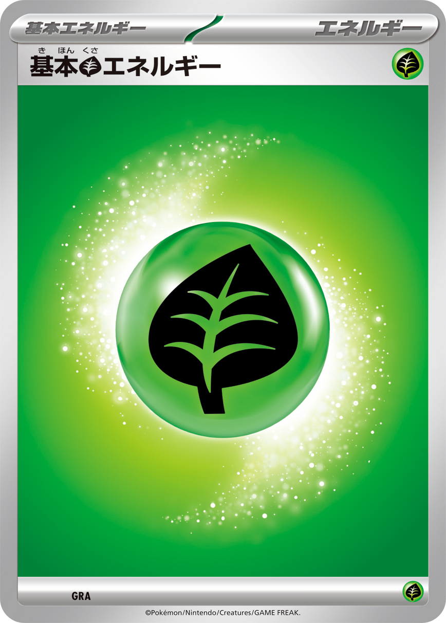 基本草エネルギー