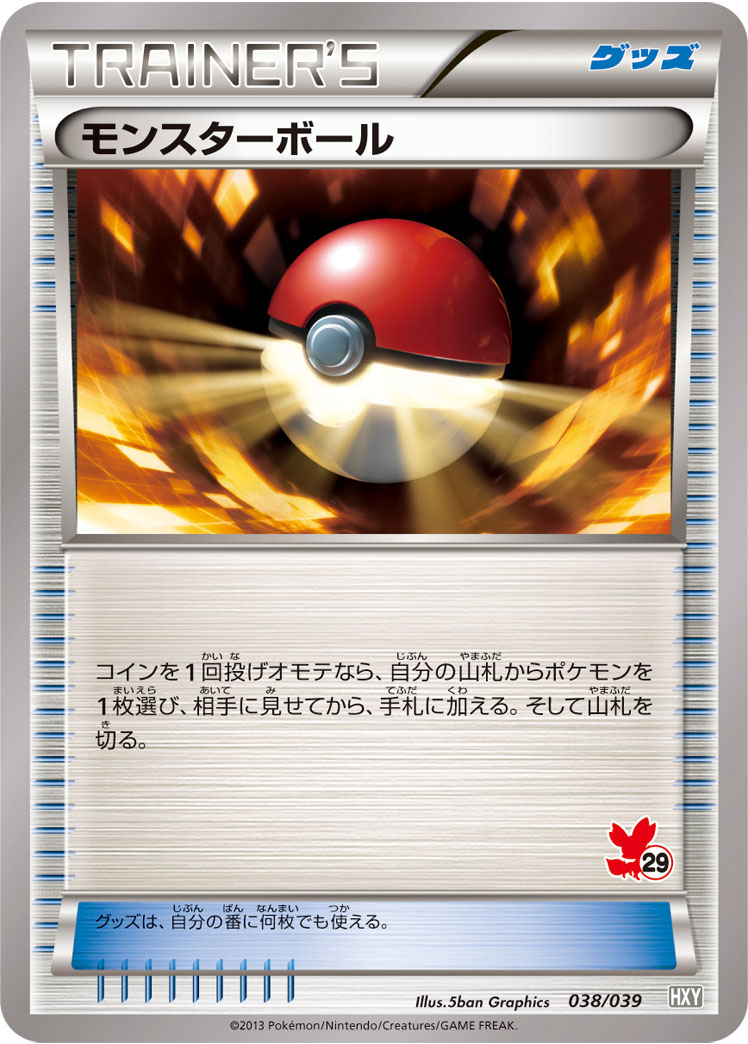 モンスターボール