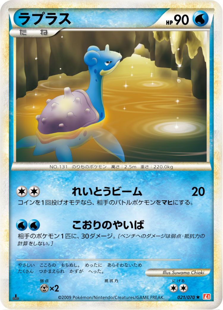 ラプラス ポケモンカードゲーム公式ホームページ