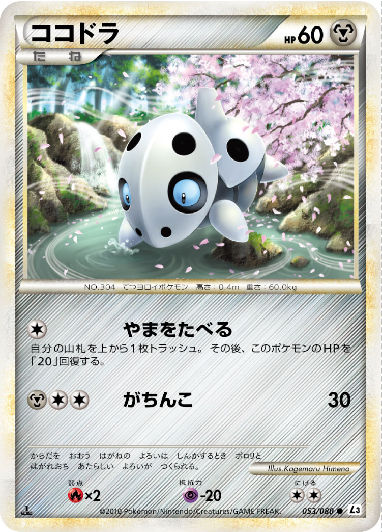 【ミラー】ポケモンカード　ココドラ