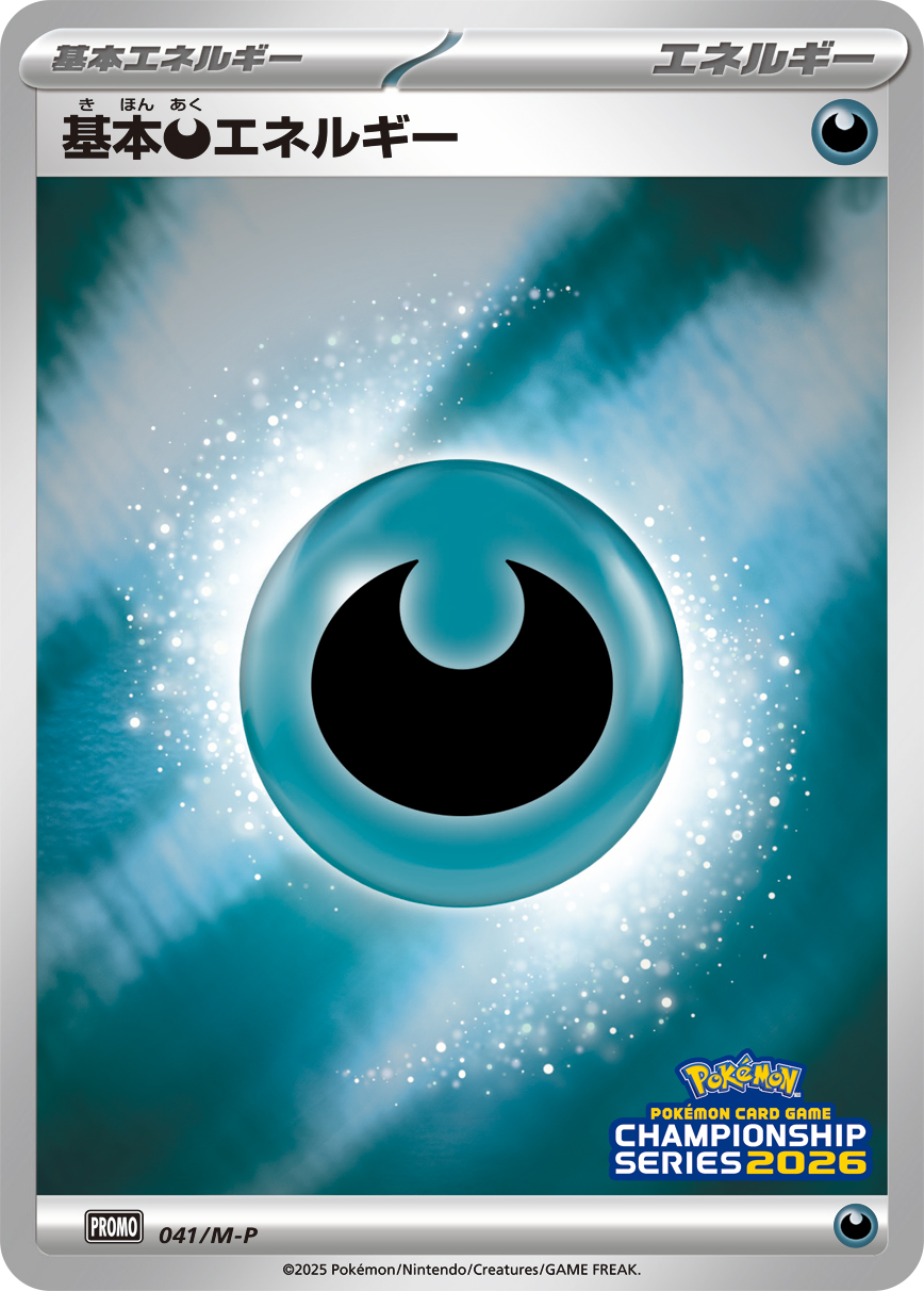 ポケモンカード　基本あくエネルギー 基本悪エネルギー | ポケモンカードゲーム公式ホームページ