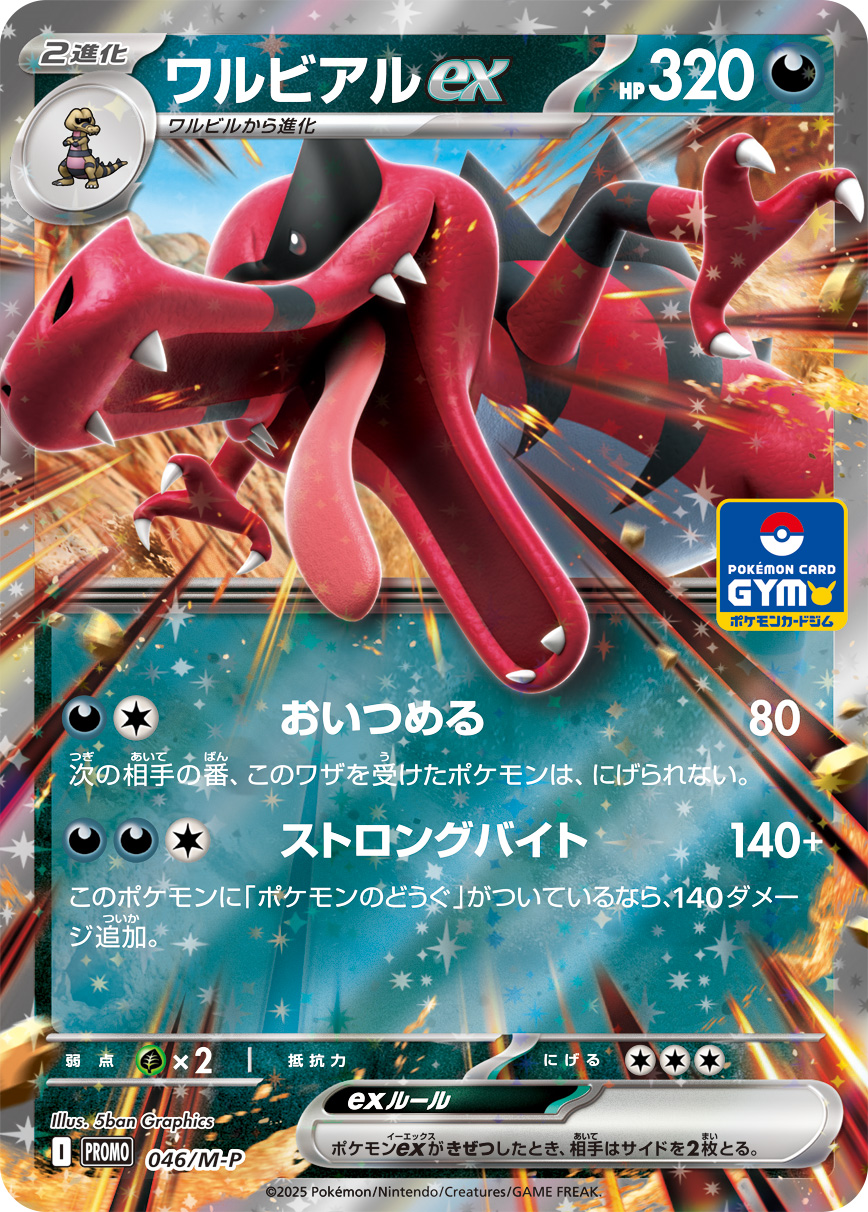 ワルビアルex | ポケモンカードゲーム公式ホームページ
