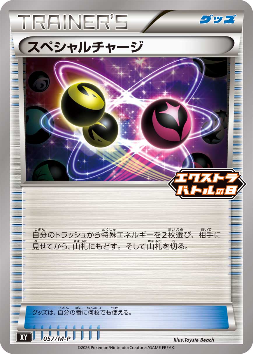 スペシャルチャージ