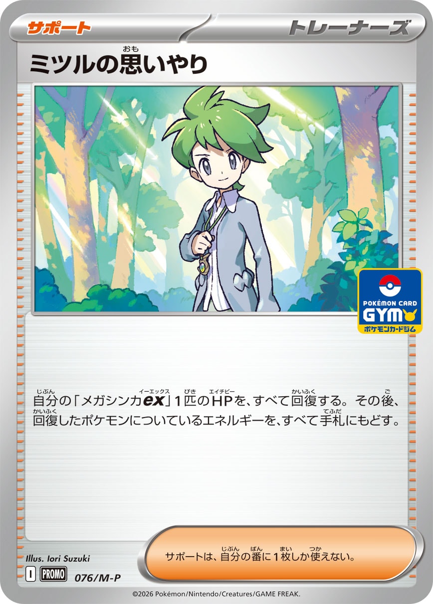ミツルの思いやり | ポケモンカードゲーム公式ホームページ