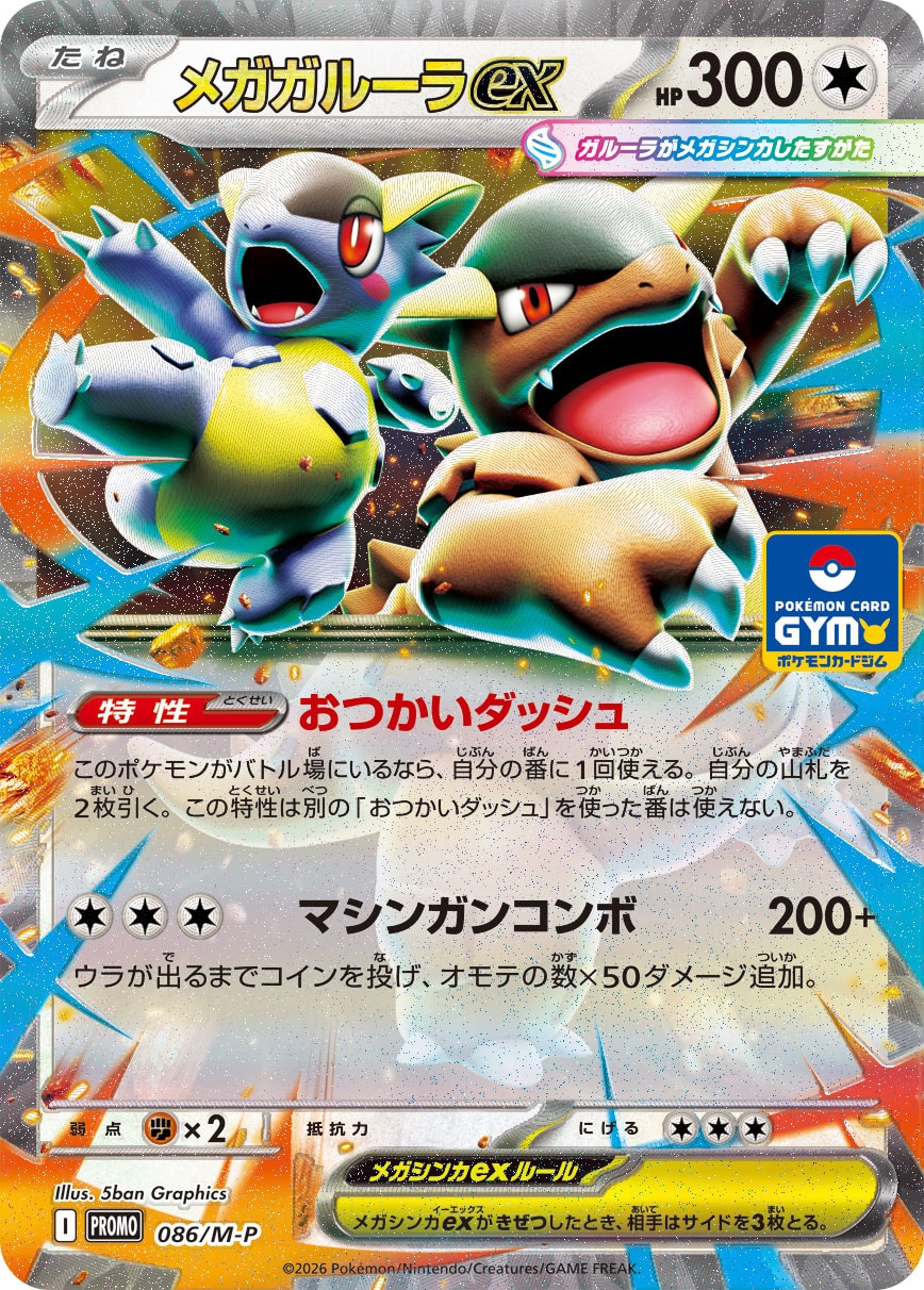メガガルーラex