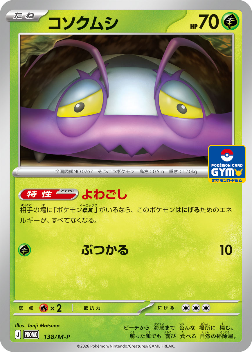 コソクムシ（MEGAプロモ収録）ポケモンカードゲーム
