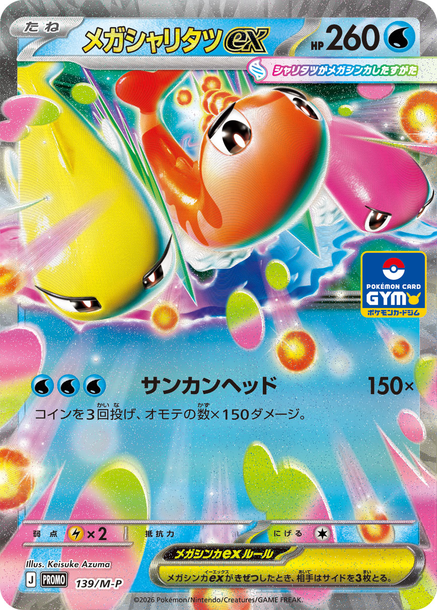 メガシャリタツex（MEGAプロモ収録）ポケモンカードゲーム
