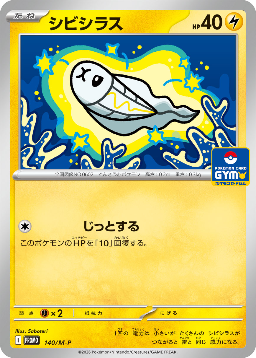 シビシラス（MEGAプロモ収録）ポケモンカードゲーム
